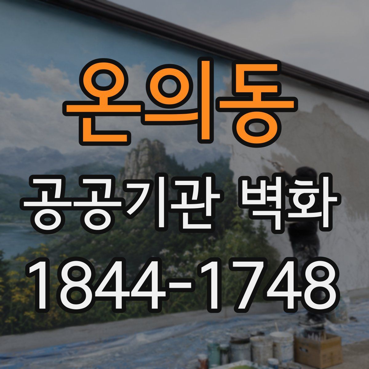 온의동 공공기관 벽화