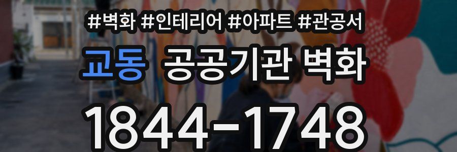 교동 공공기관 벽화