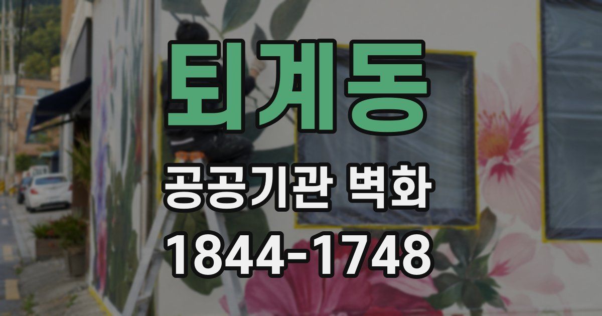퇴계동 공공기관 벽화