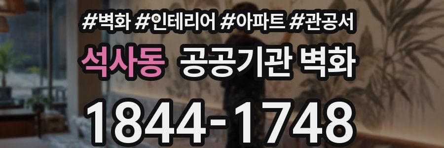 석사동 공공기관 벽화