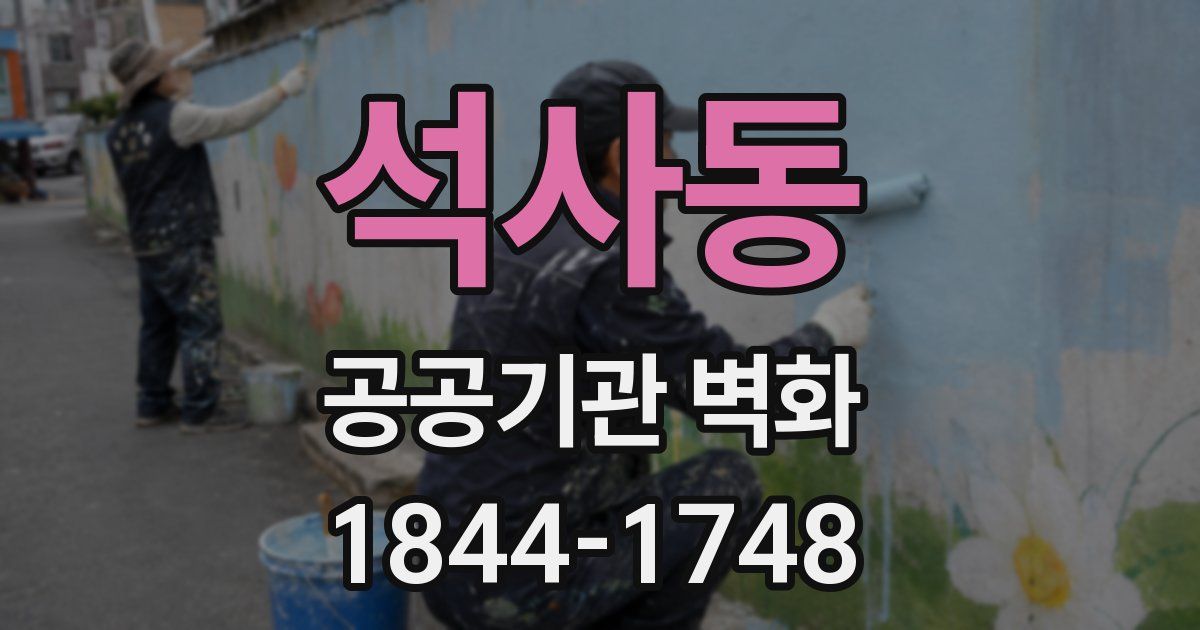 석사동 공공기관 벽화