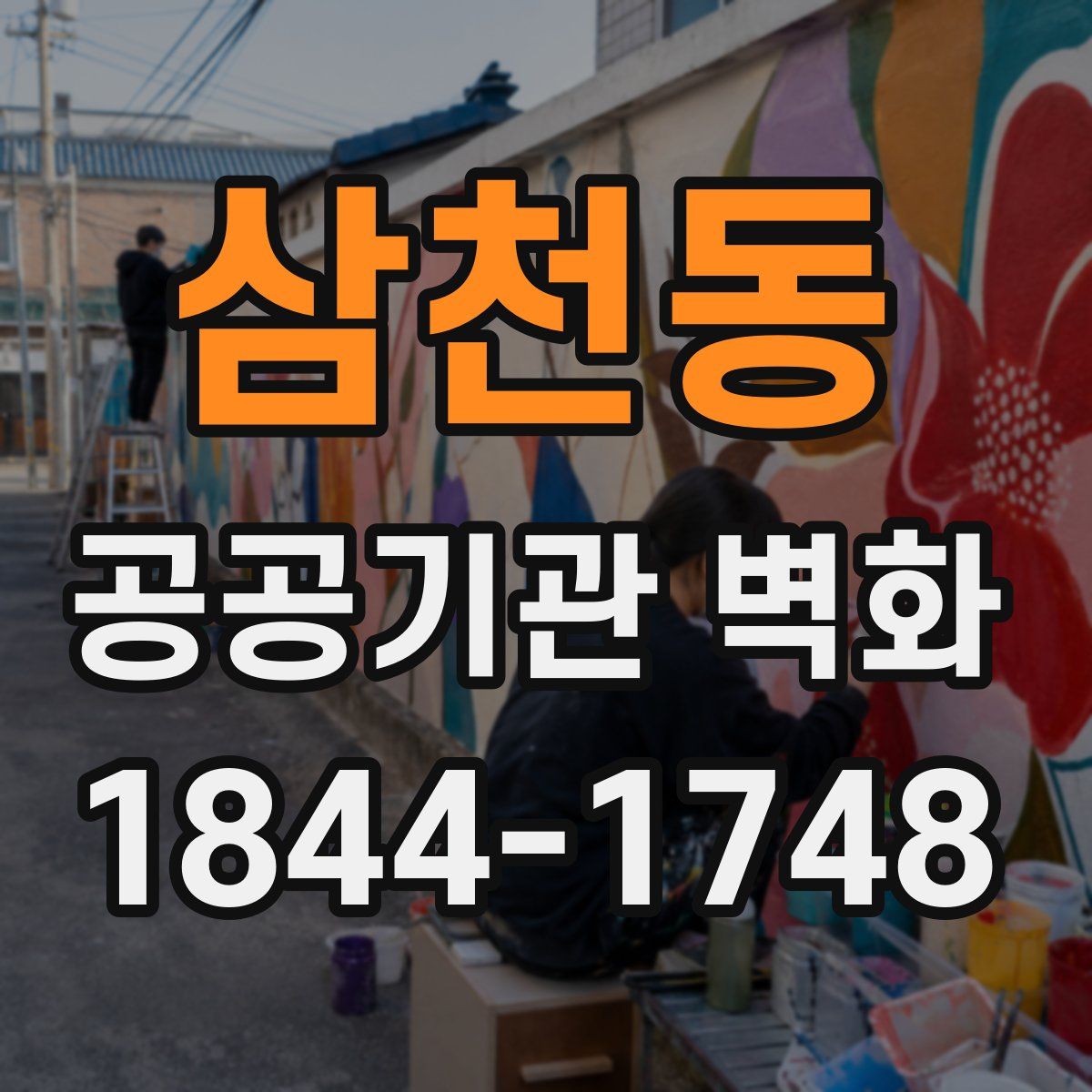 삼천동 공공기관 벽화