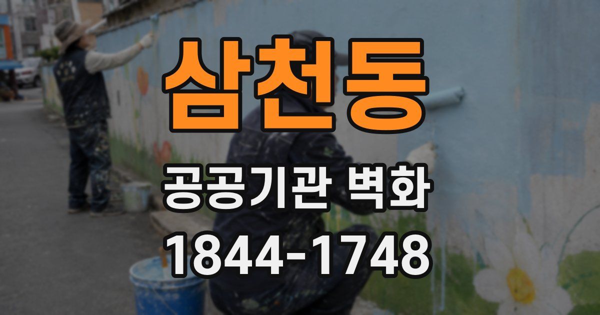 삼천동 공공기관 벽화