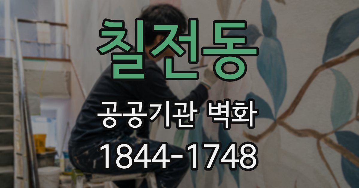 칠전동 공공기관 벽화