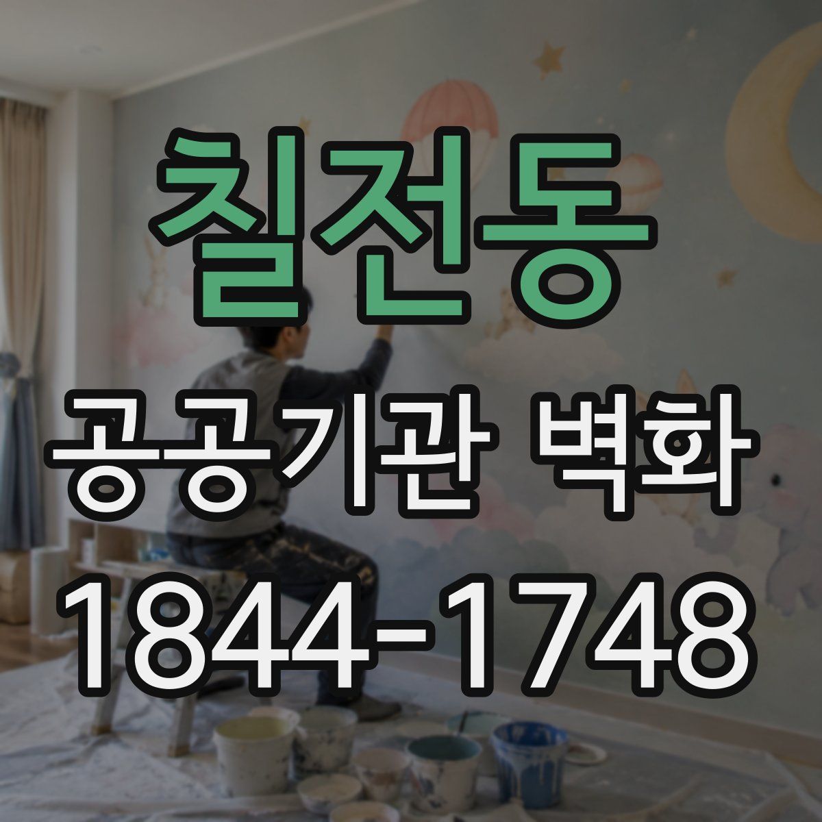 칠전동 공공기관 벽화