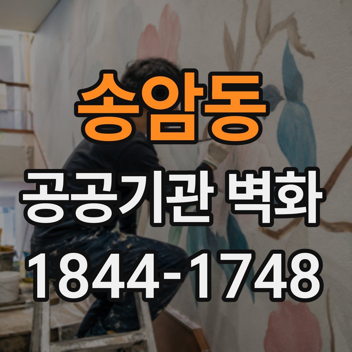 송암동 공공기관 벽화