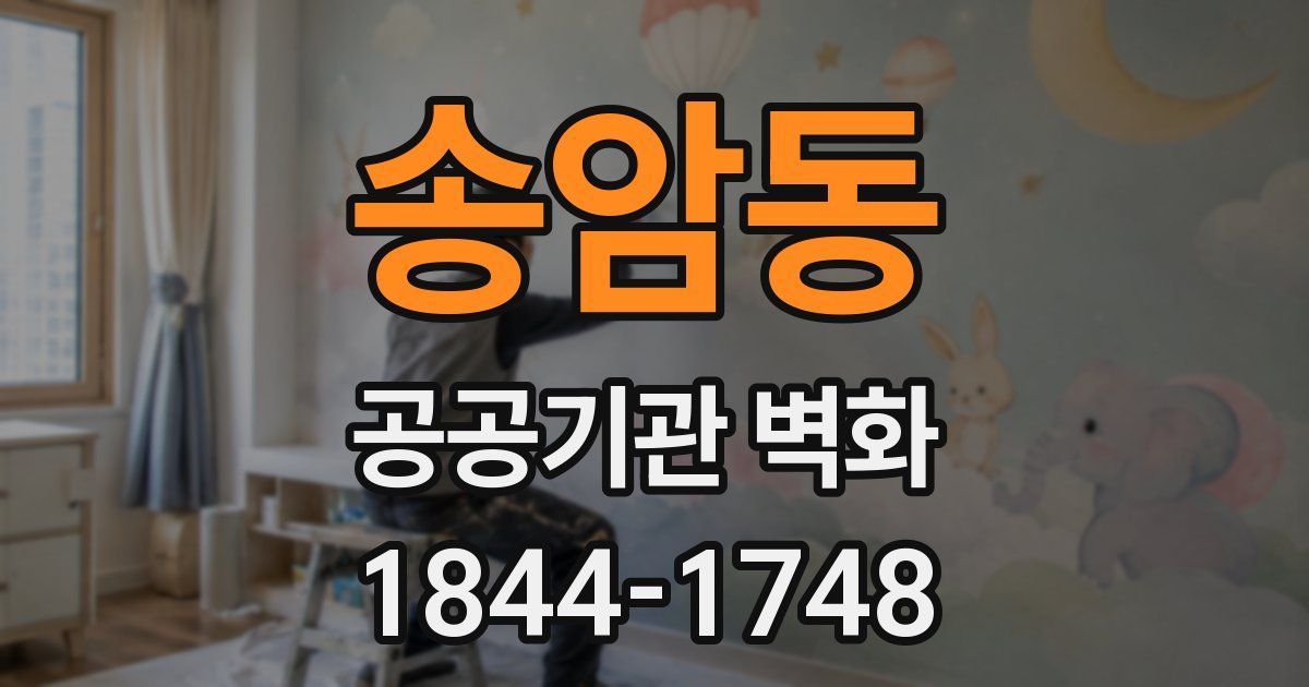 송암동 공공기관 벽화