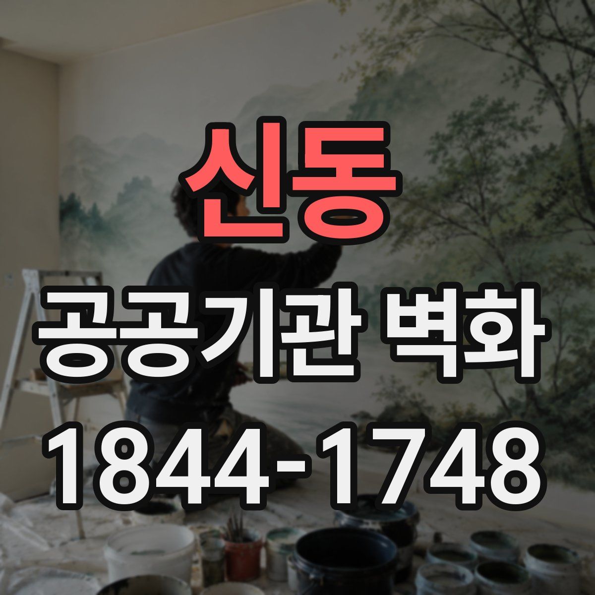 신동 공공기관 벽화