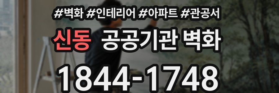 신동 공공기관 벽화