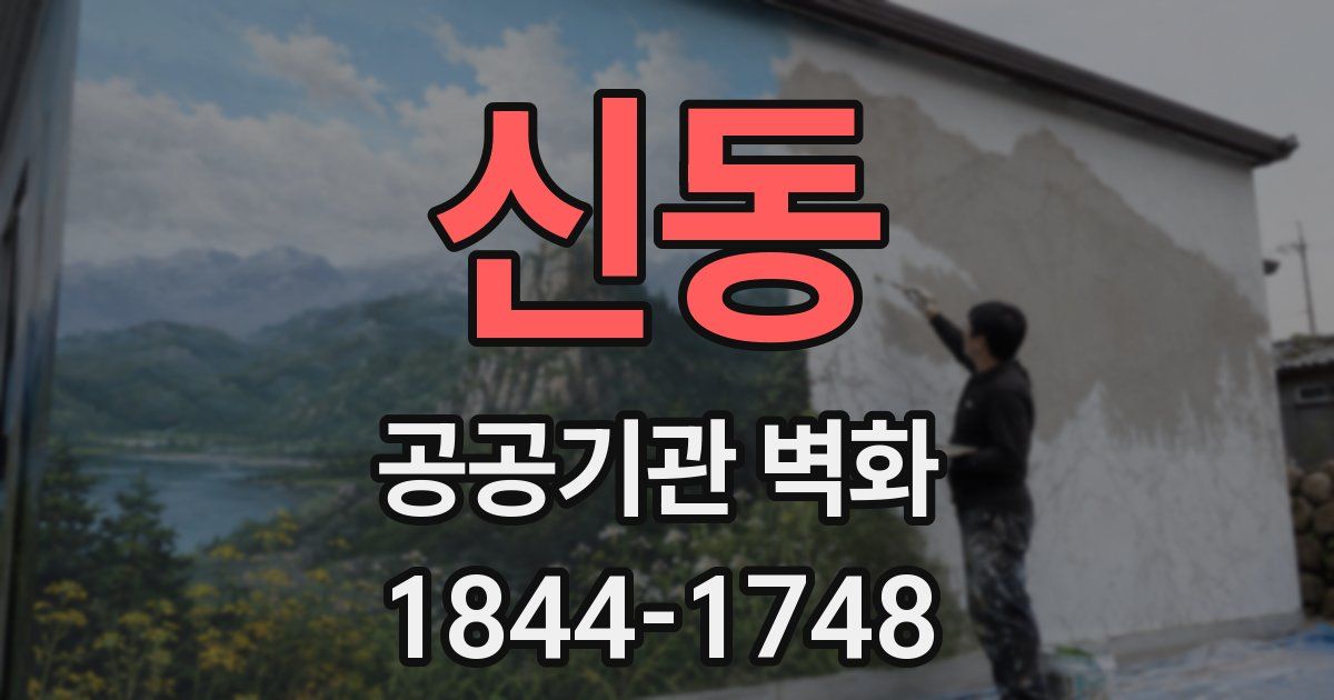 신동 공공기관 벽화