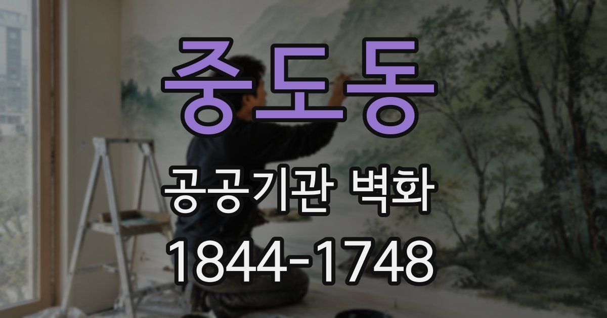 중도동 공공기관 벽화