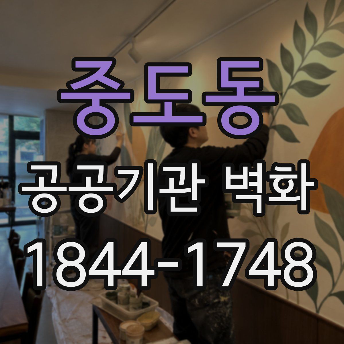 중도동 공공기관 벽화
