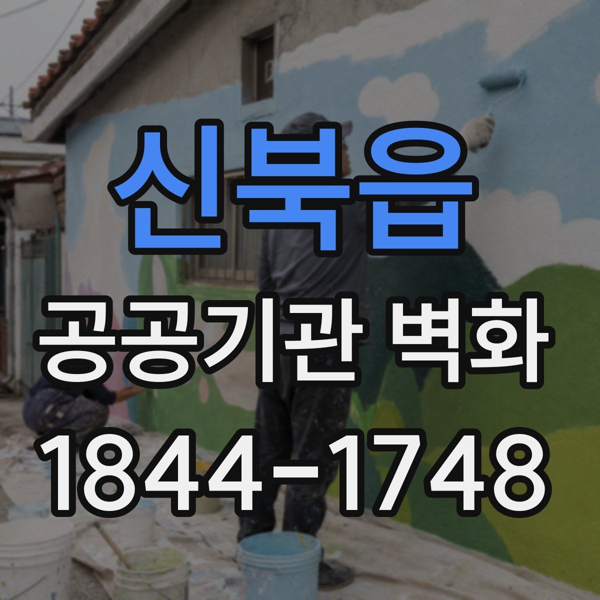 신북읍 공공기관 벽화