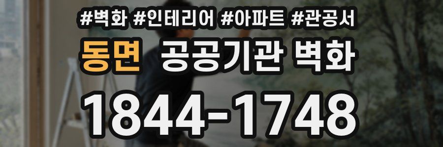 동면 공공기관 벽화