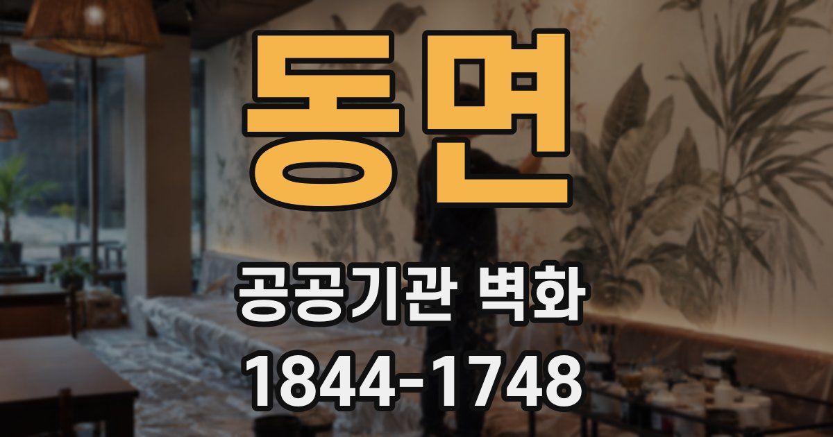 동면 공공기관 벽화