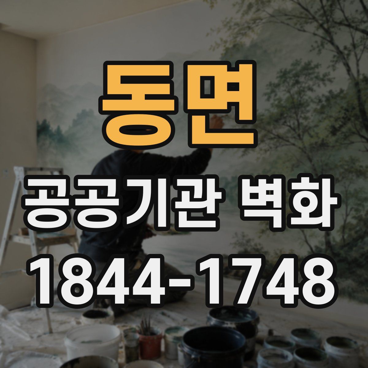 동면 공공기관 벽화