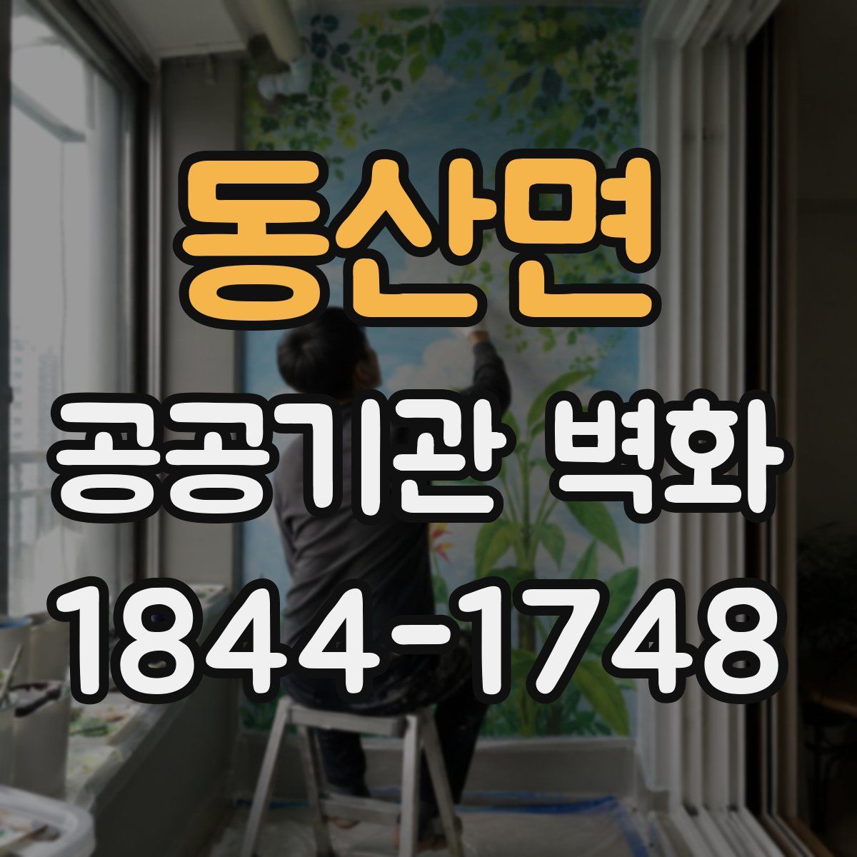 동산면 공공기관 벽화