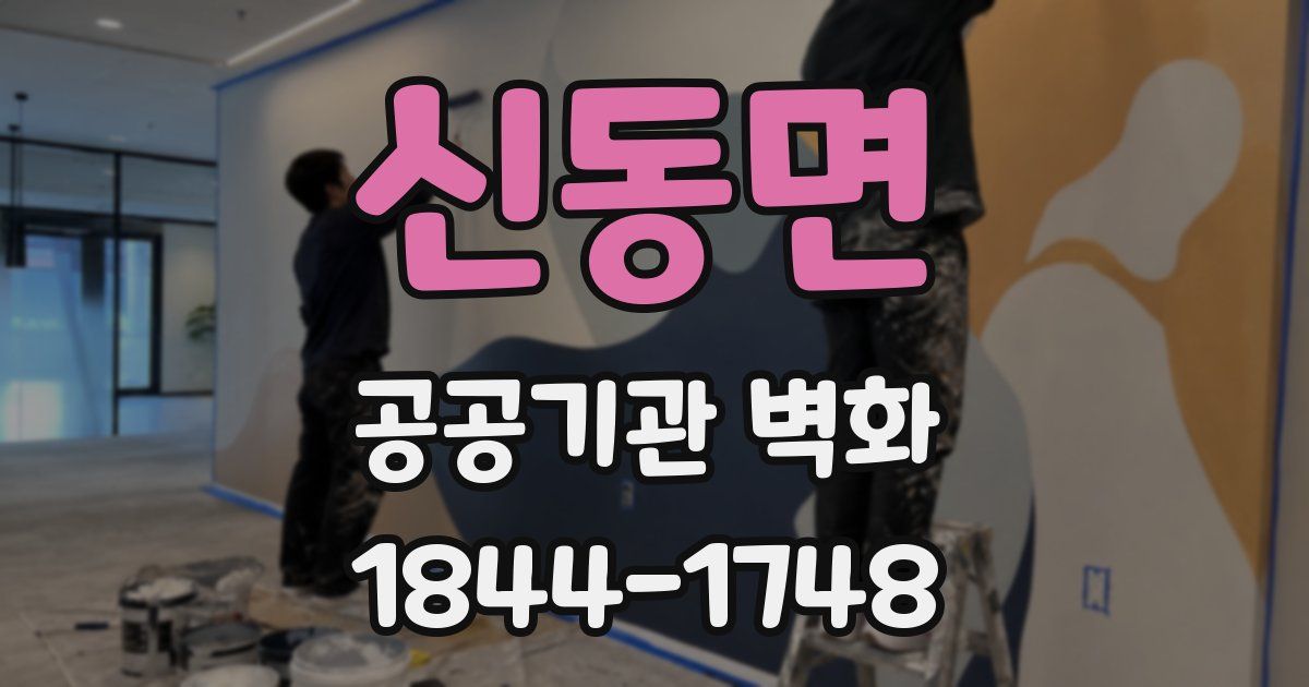 신동면 공공기관 벽화