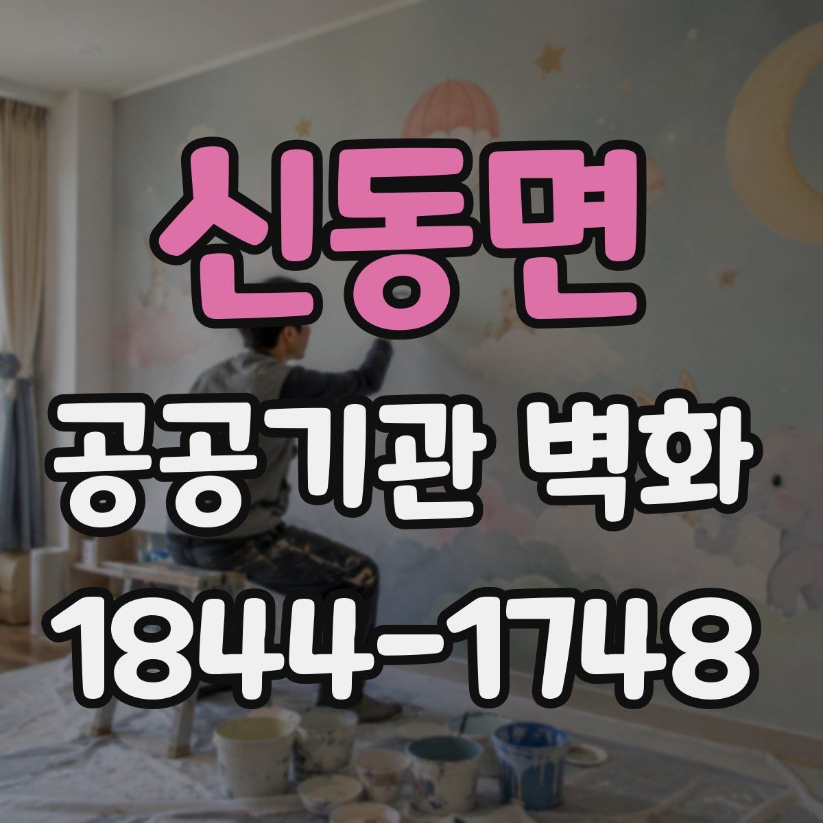 신동면 공공기관 벽화