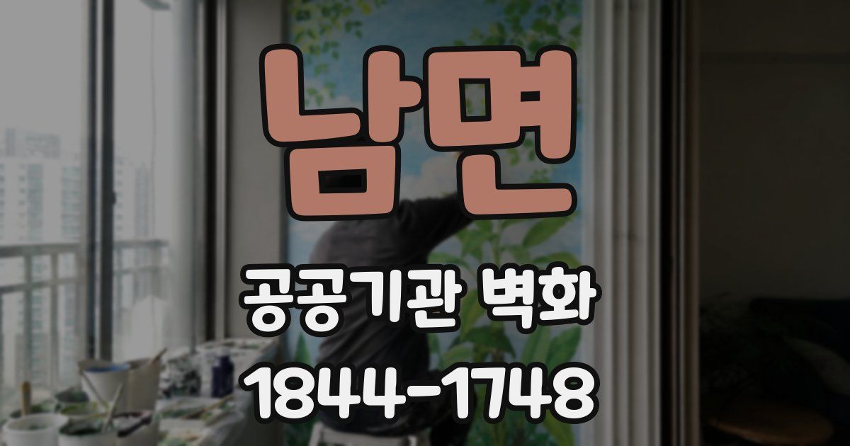남면 공공기관 벽화
