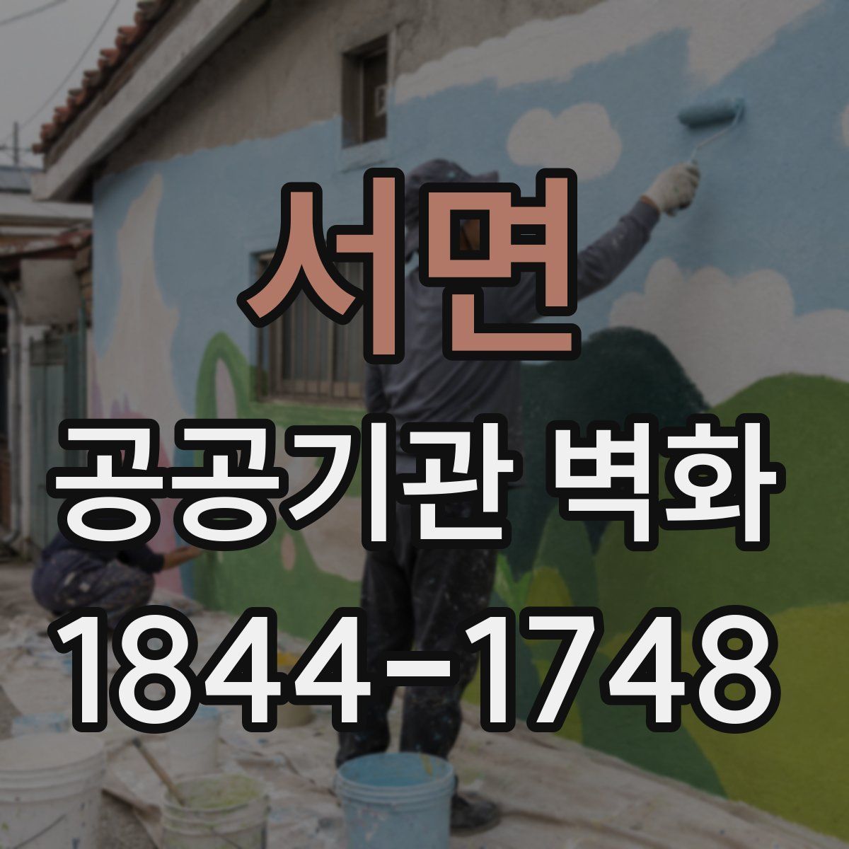 서면 공공기관 벽화