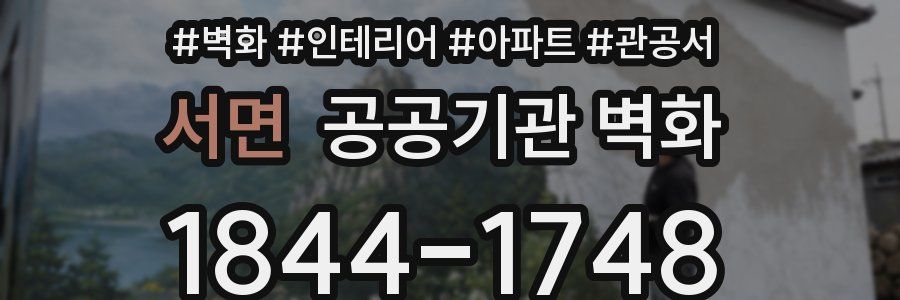 서면 공공기관 벽화