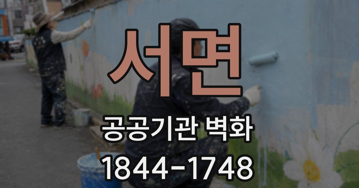 서면 공공기관 벽화