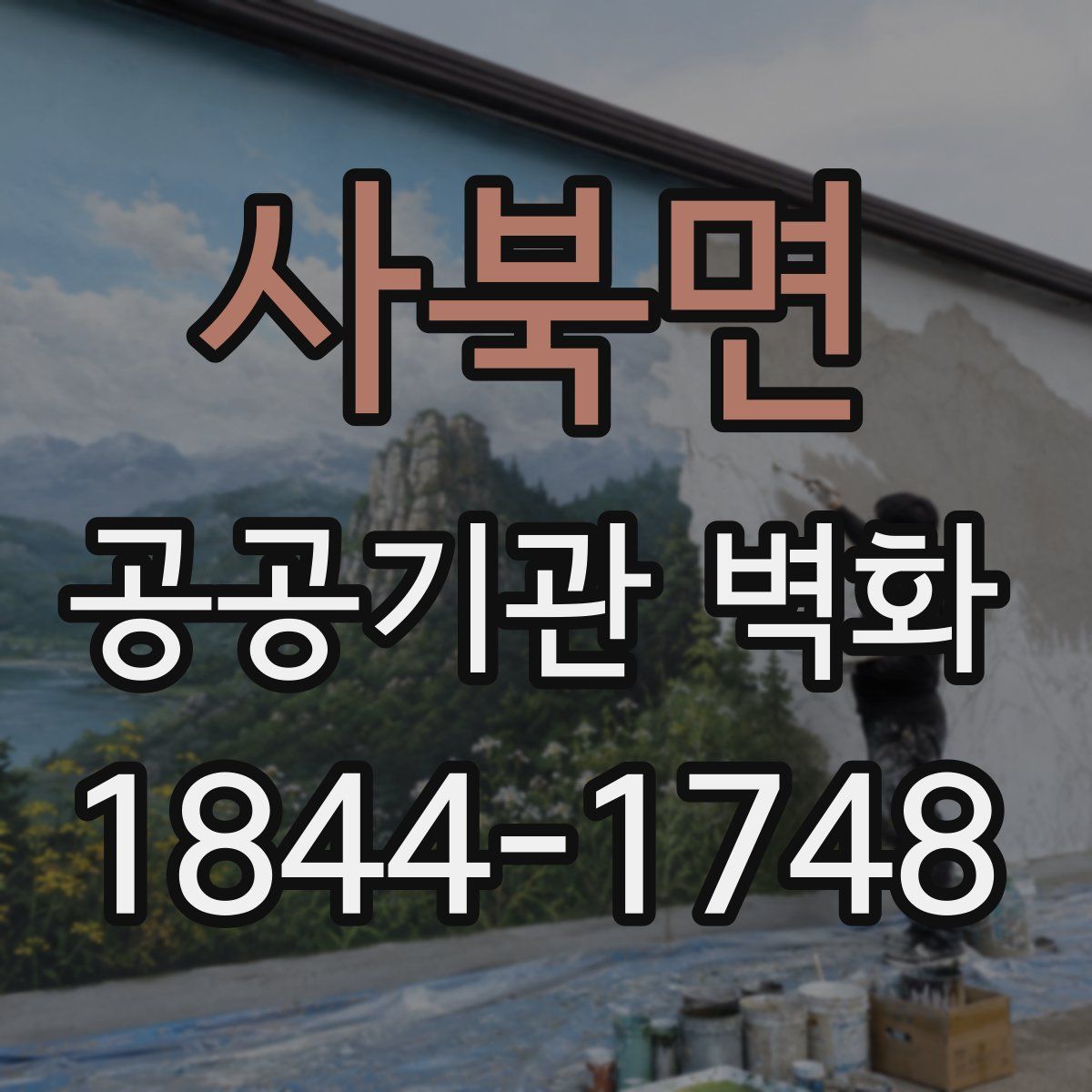 사북면 공공기관 벽화