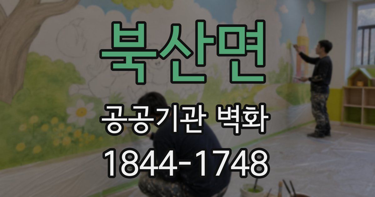 북산면 공공기관 벽화