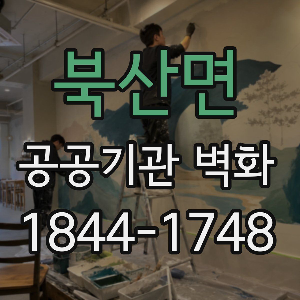 북산면 공공기관 벽화