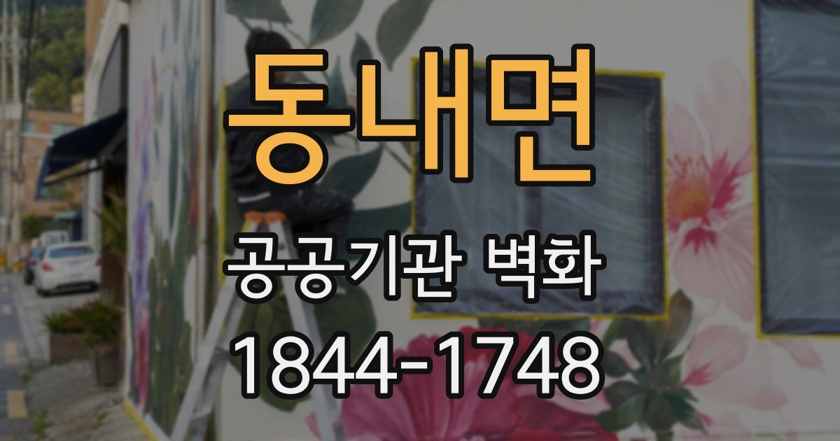 동내면 공공기관 벽화