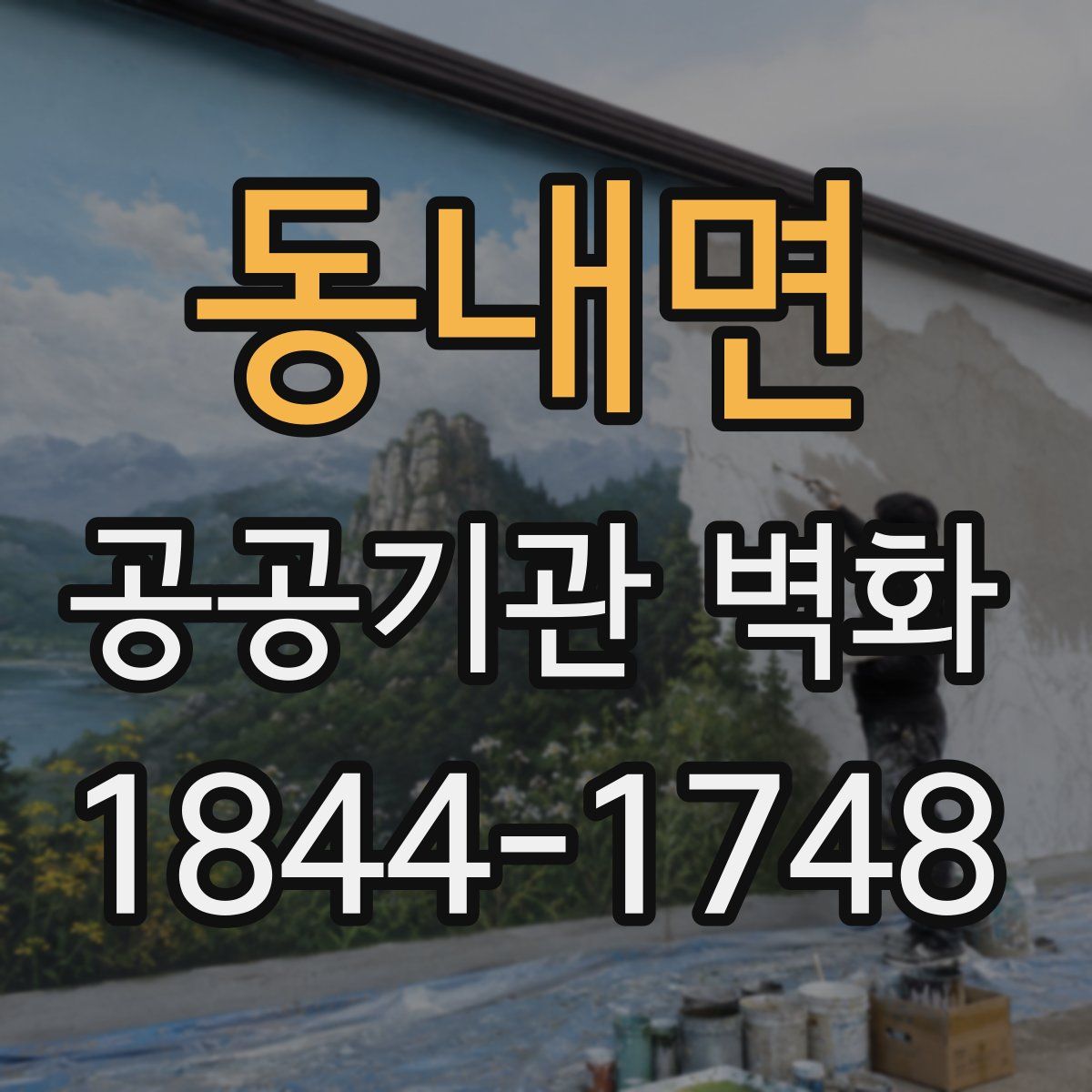 동내면 공공기관 벽화