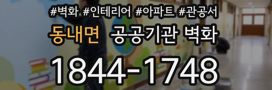 동내면 공공기관 벽화