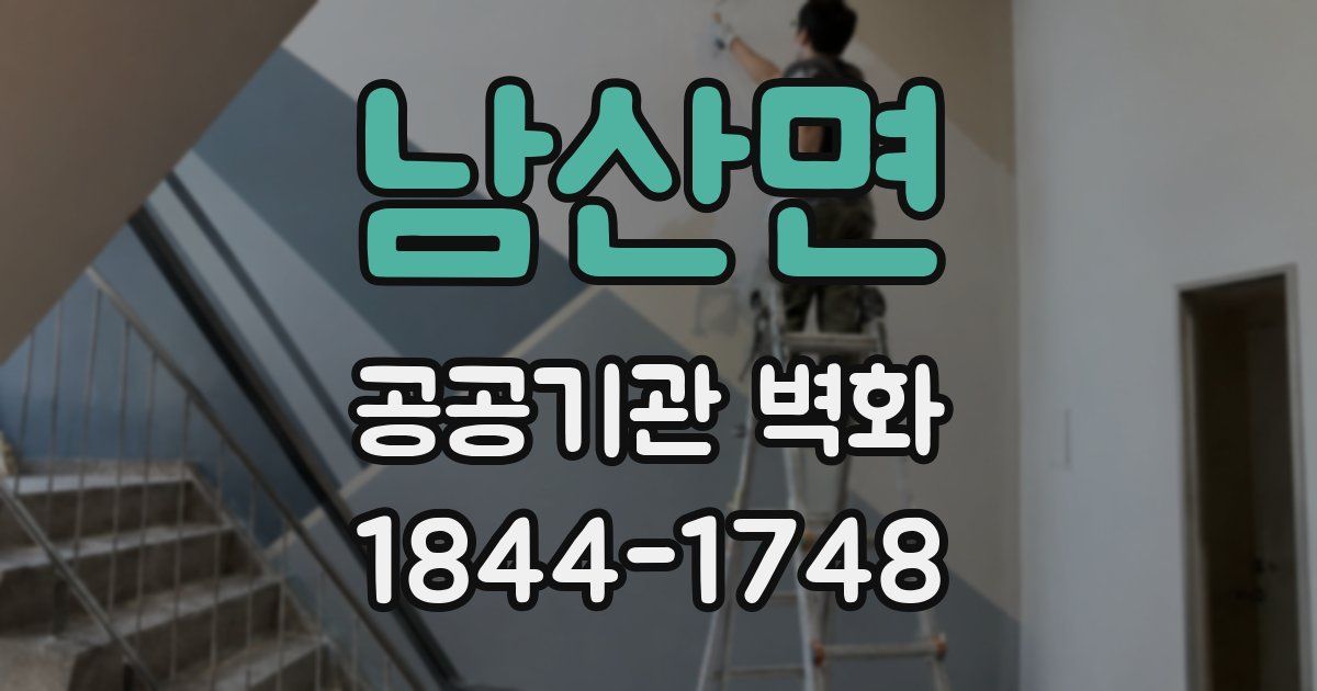 남산면 공공기관 벽화