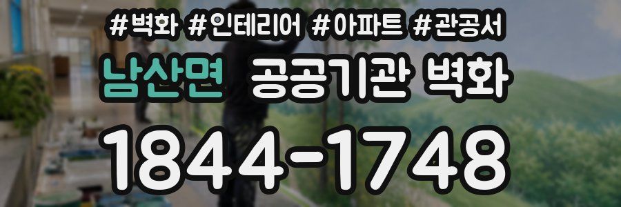 남산면 공공기관 벽화