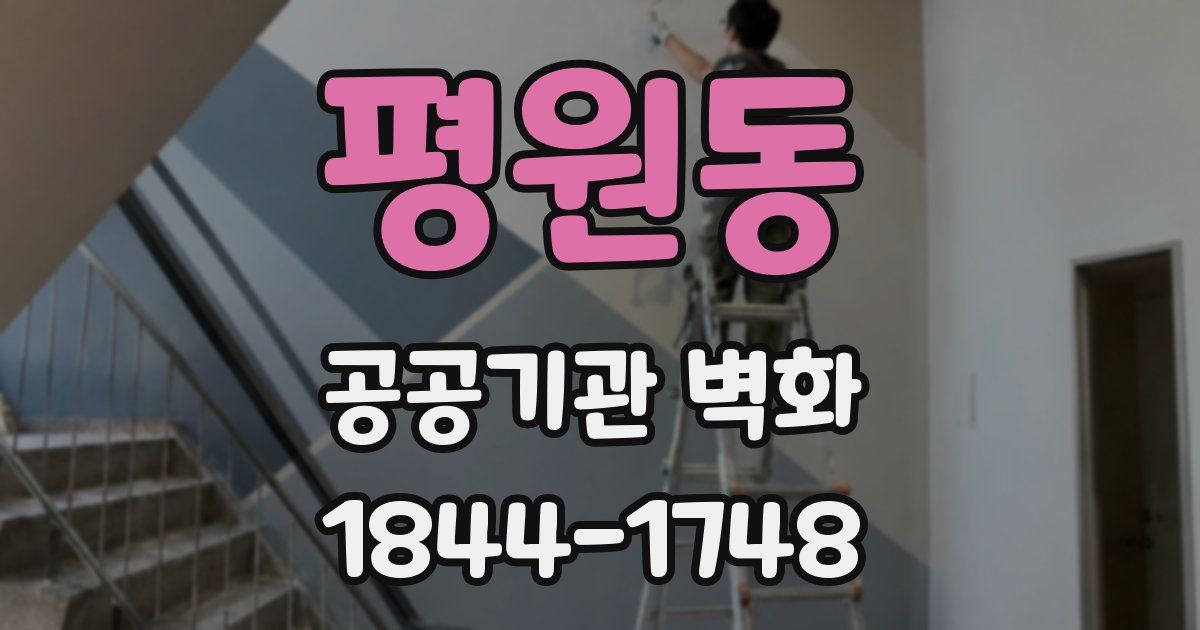 평원동 공공기관 벽화