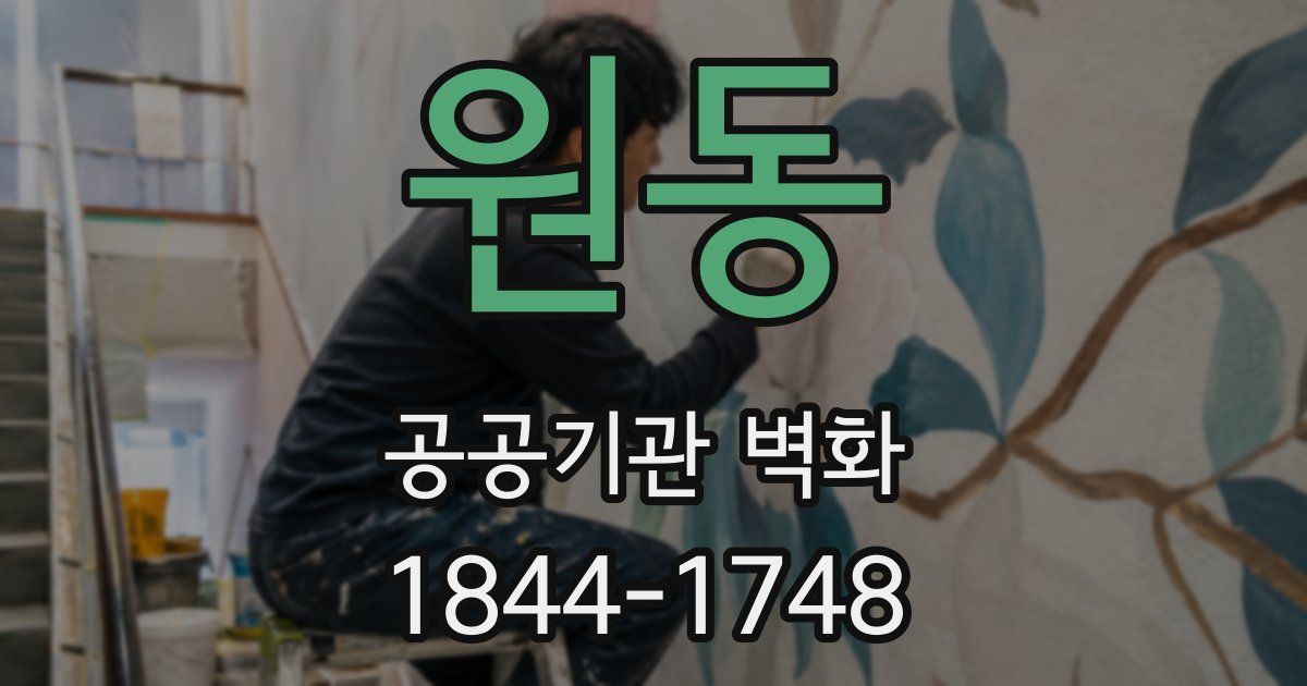 원동 공공기관 벽화