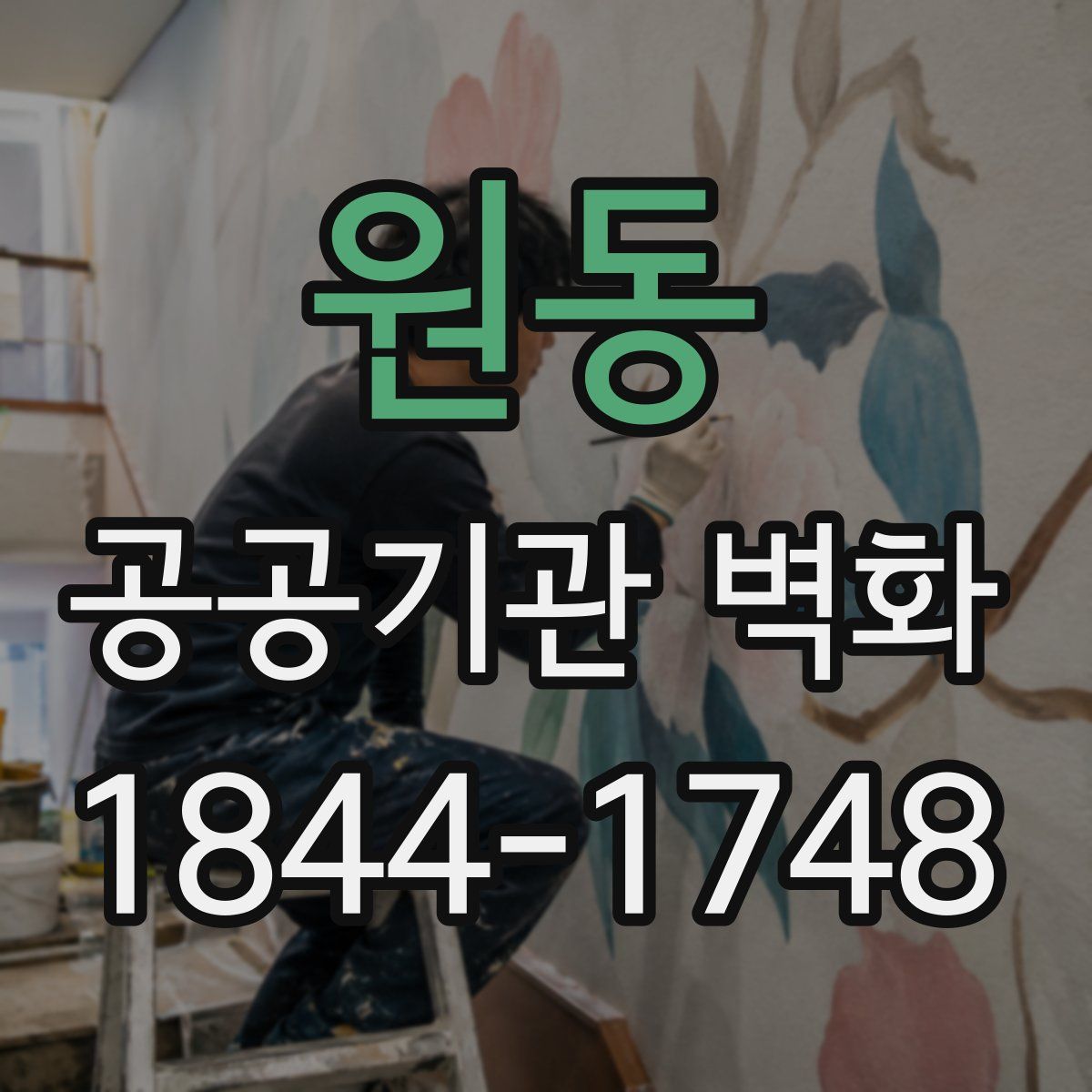 원동 공공기관 벽화