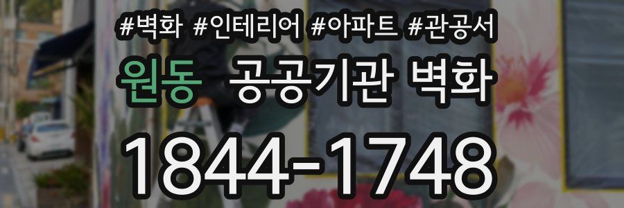 원동 공공기관 벽화