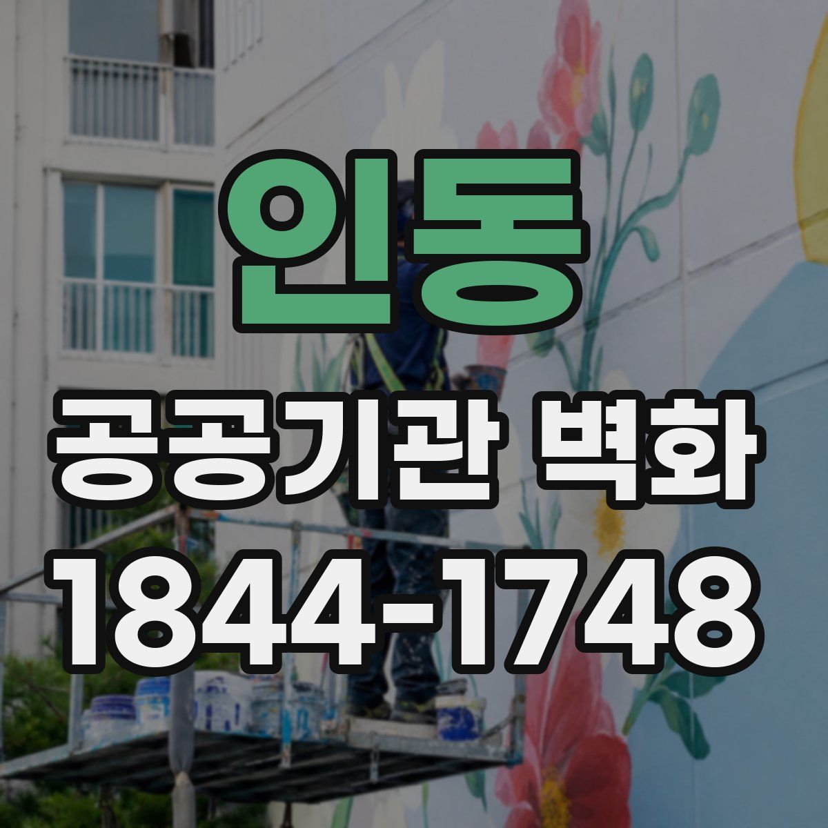 인동 공공기관 벽화