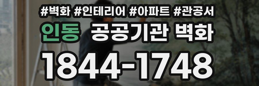 인동 공공기관 벽화