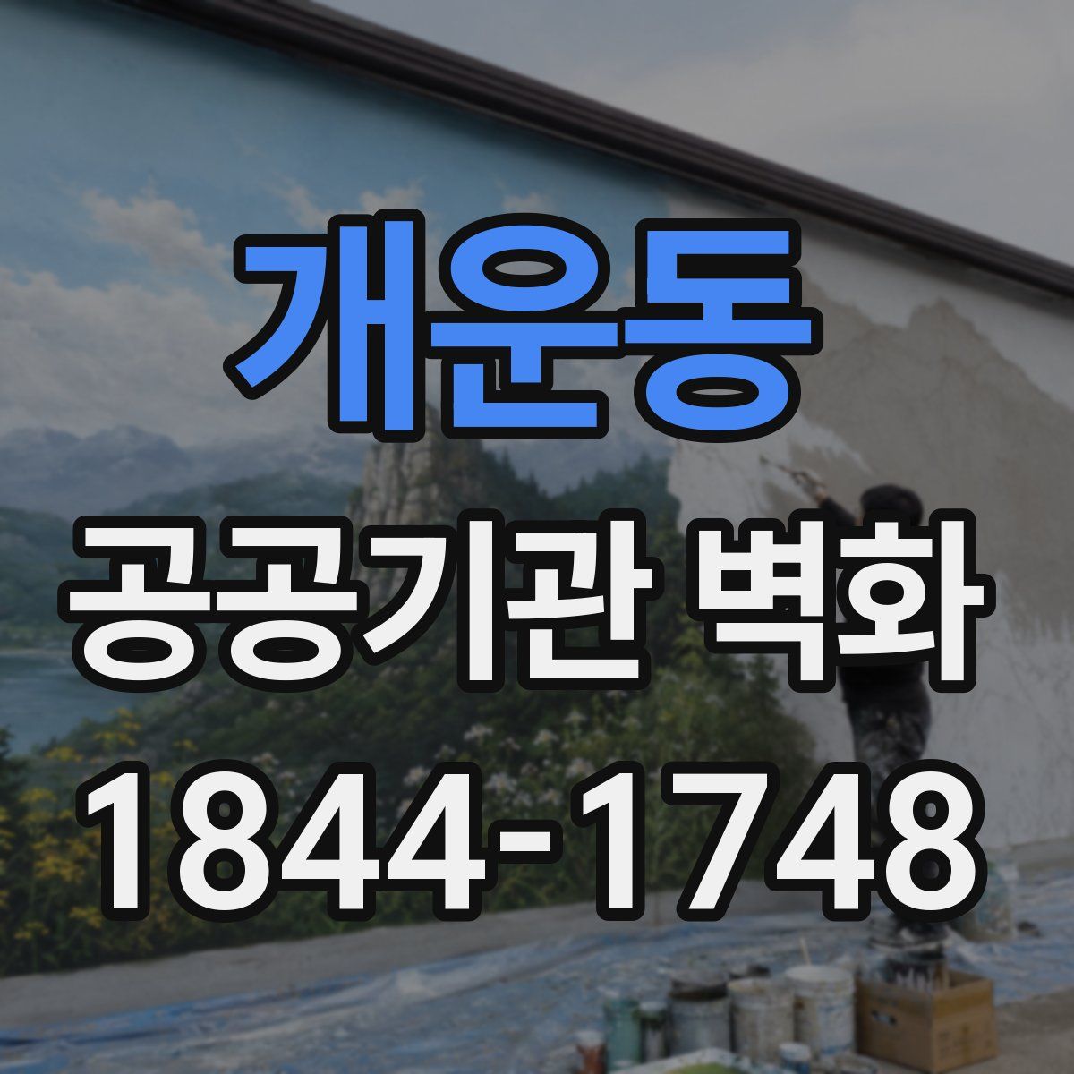 개운동 공공기관 벽화