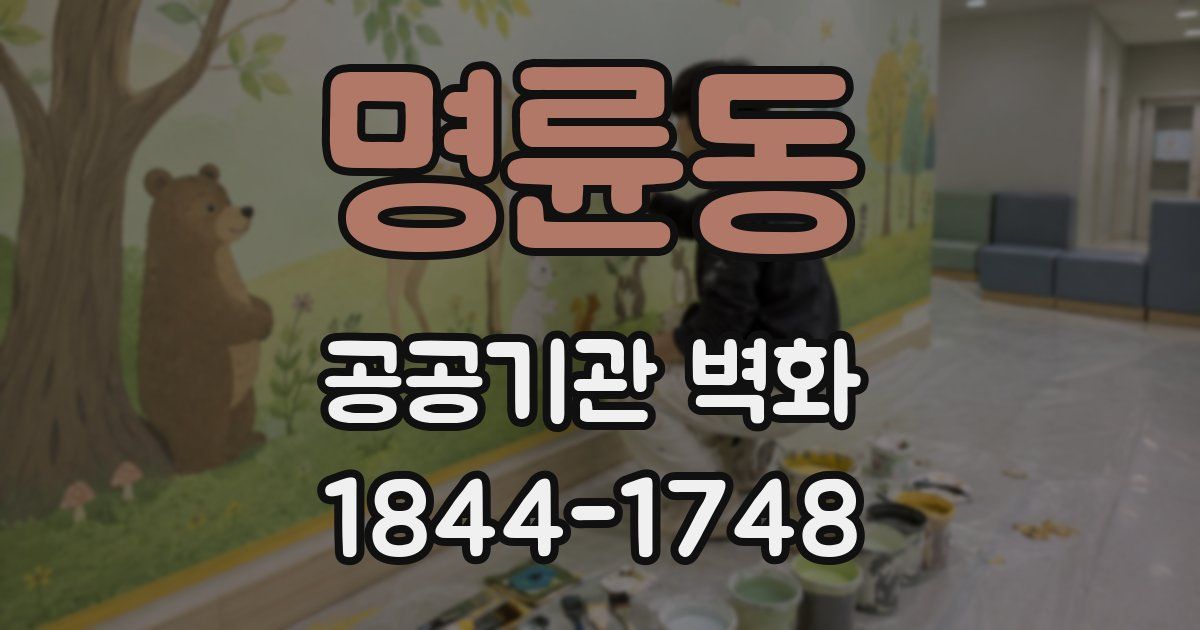 명륜동 공공기관 벽화