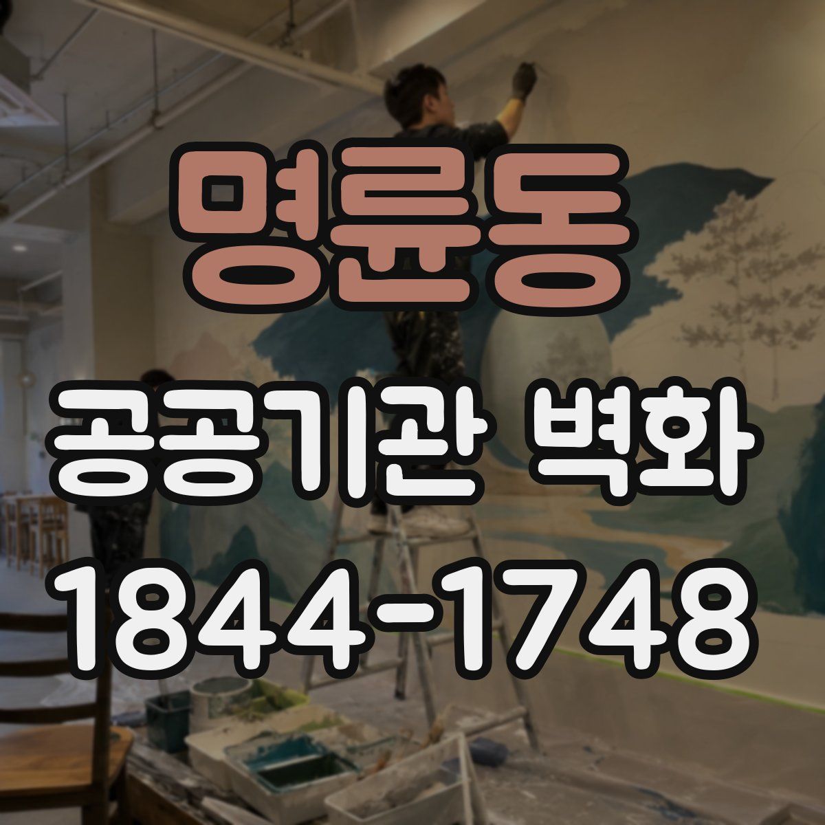 명륜동 공공기관 벽화