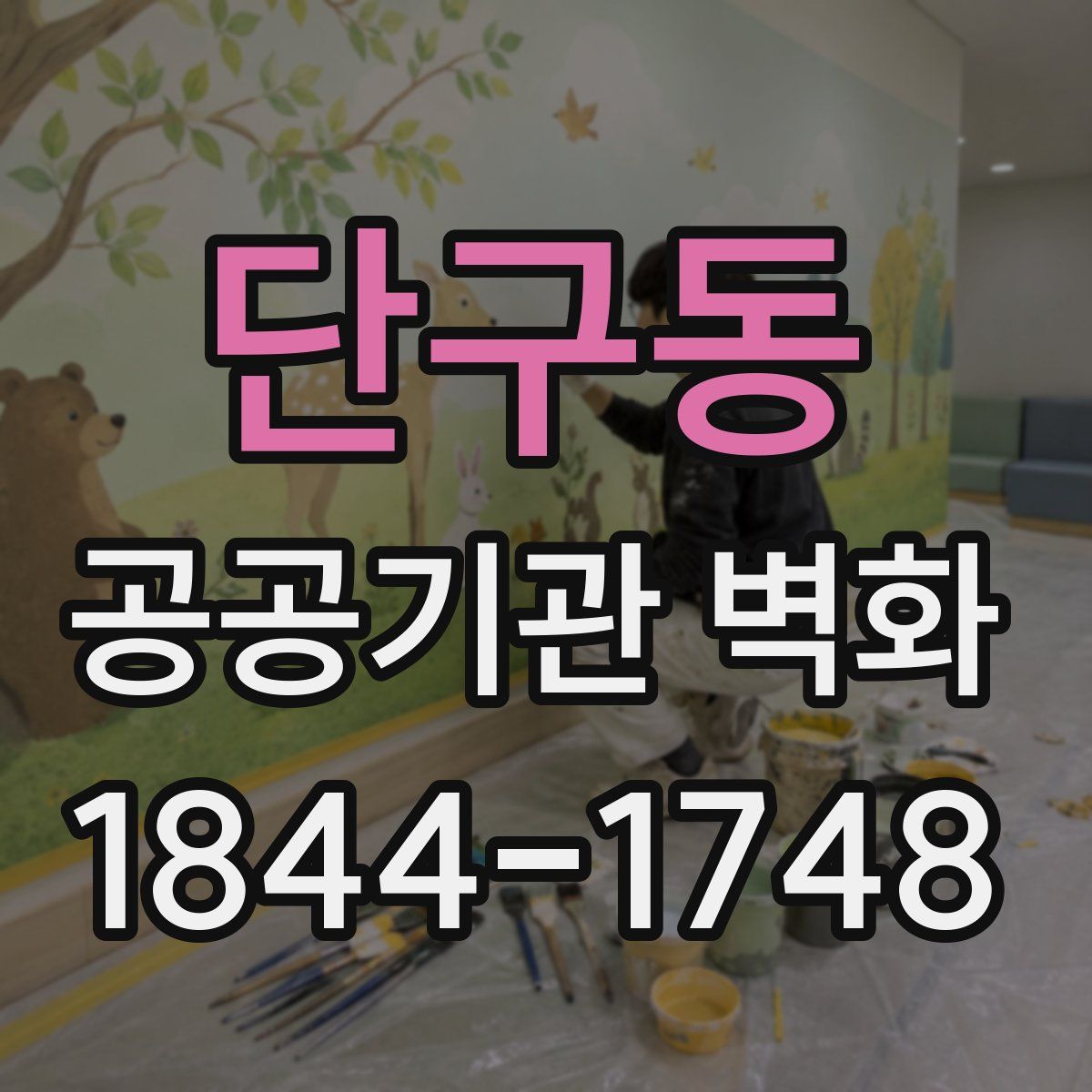 단구동 공공기관 벽화