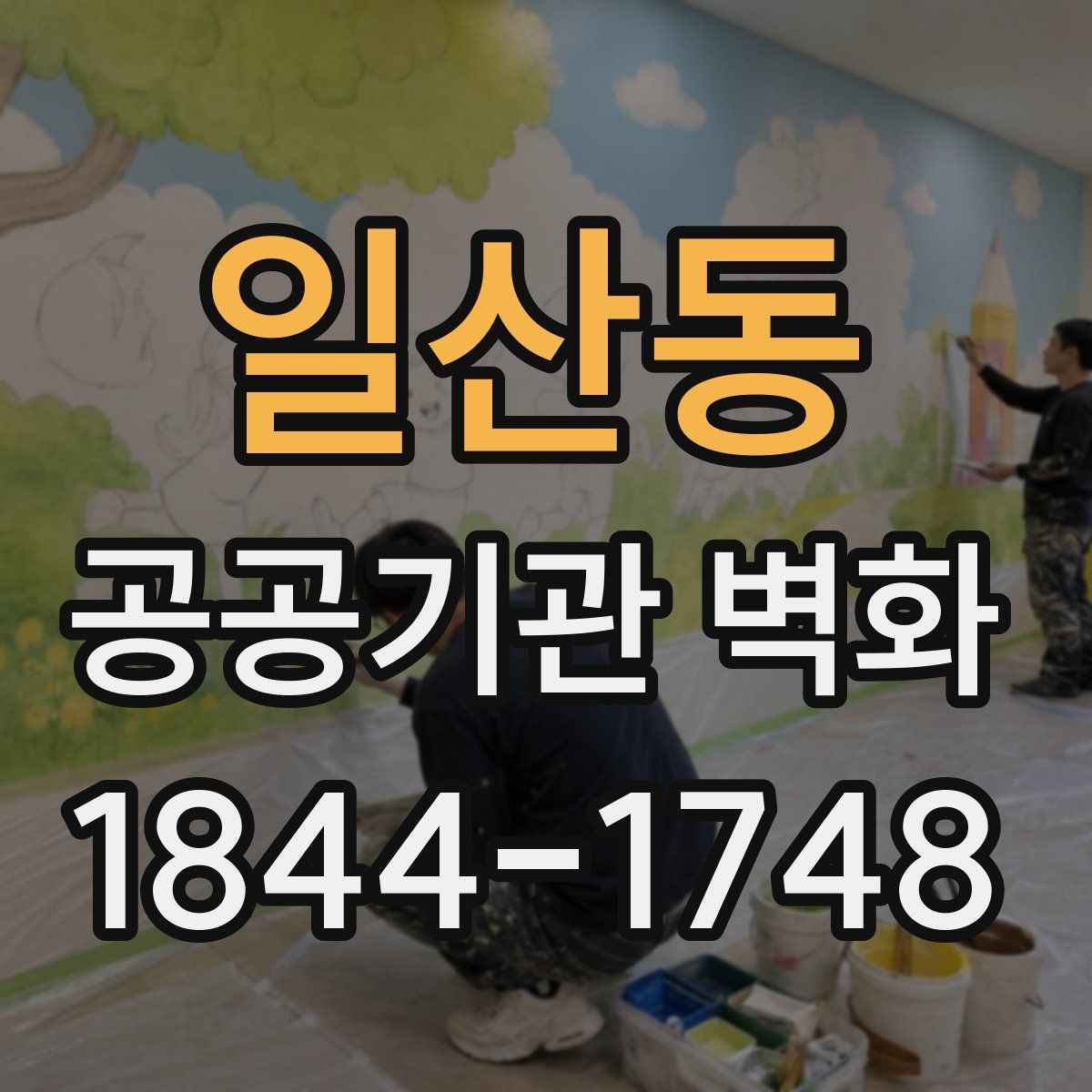 일산동 공공기관 벽화