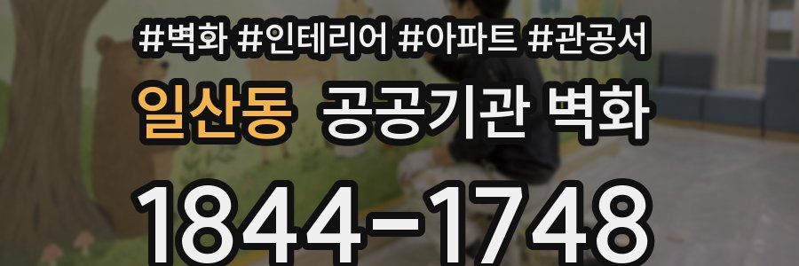일산동 공공기관 벽화