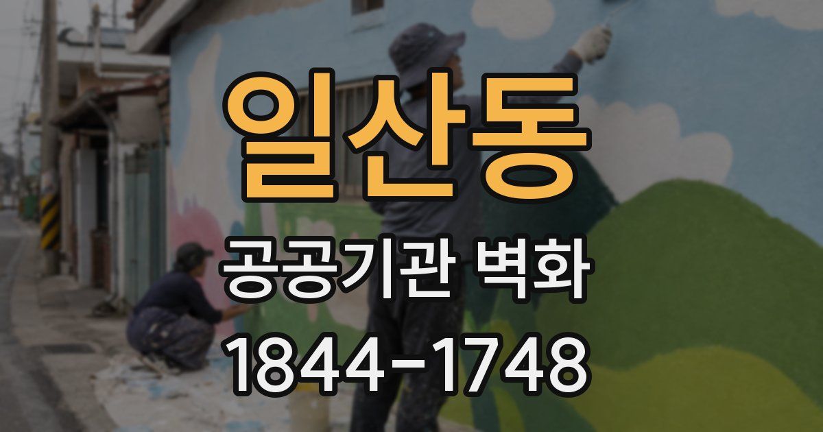 일산동 공공기관 벽화