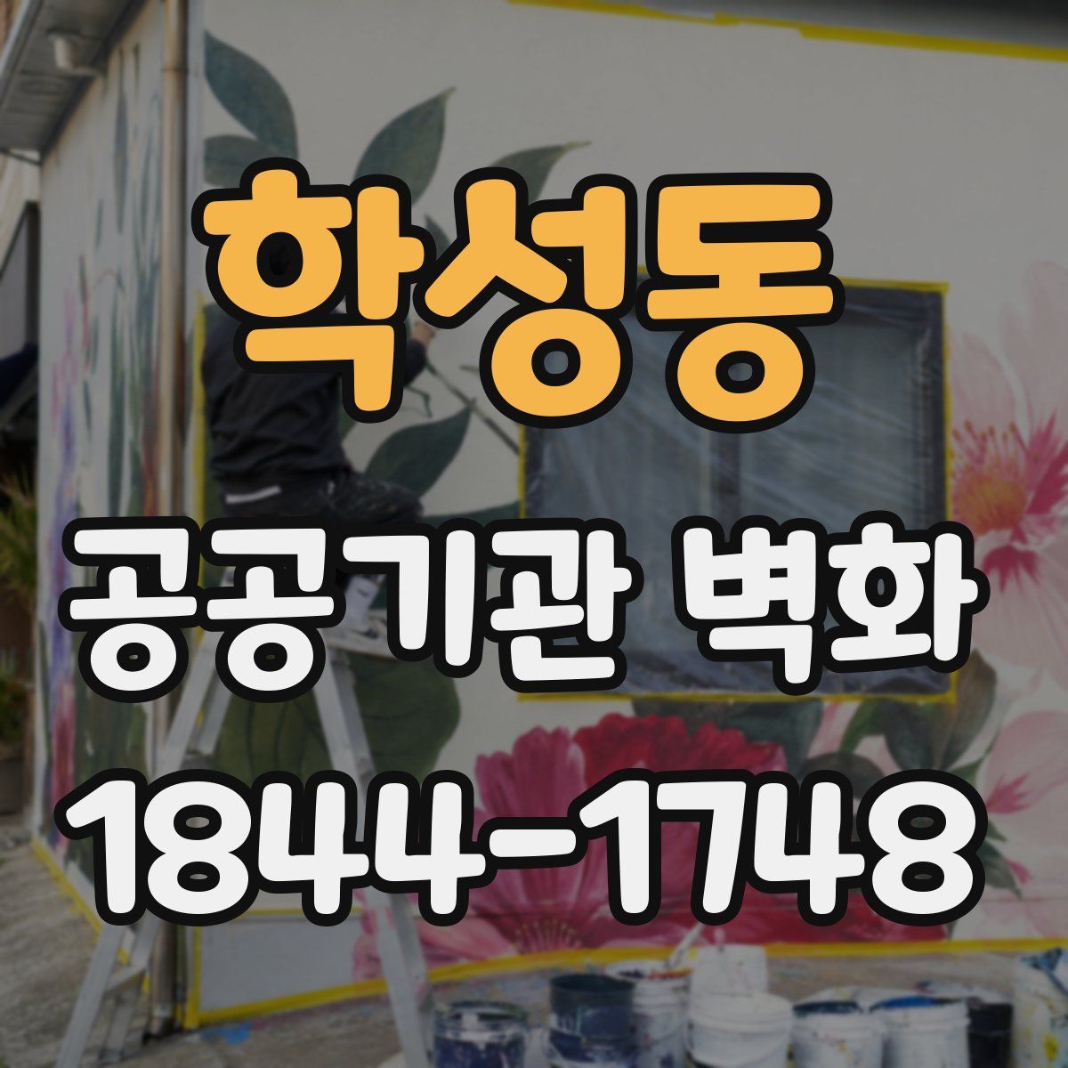 학성동 공공기관 벽화