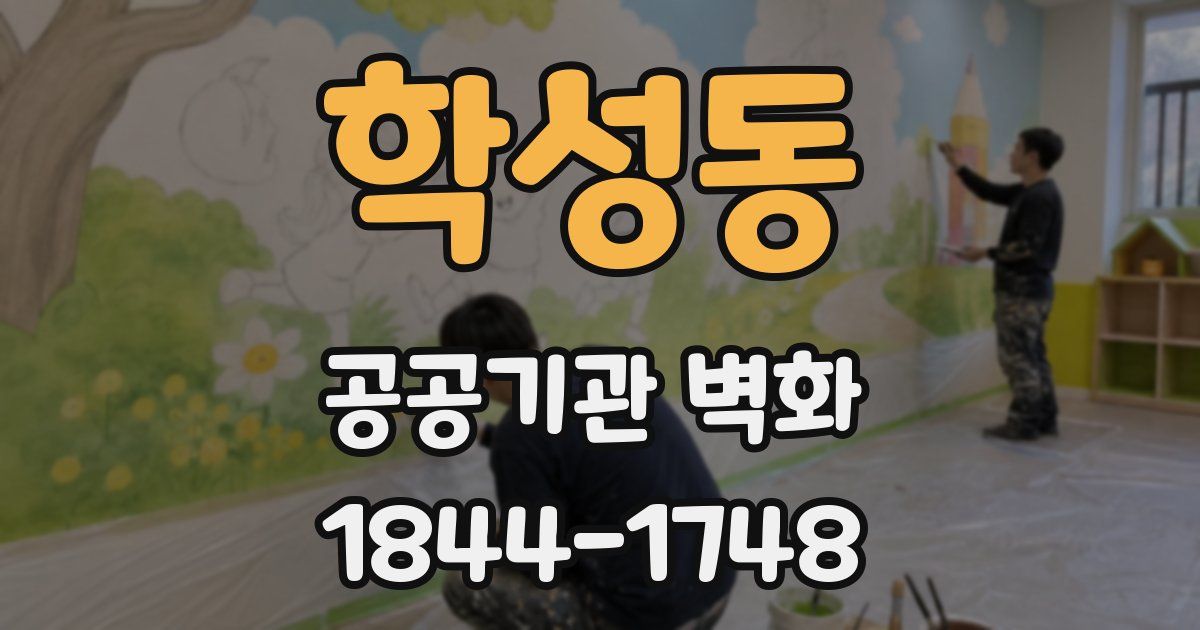 학성동 공공기관 벽화